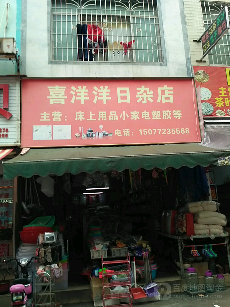 喜洋洋日杂店
