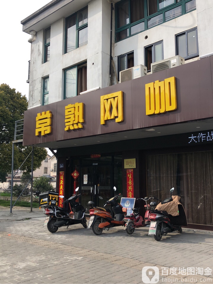 常熟网咖(桔子店)