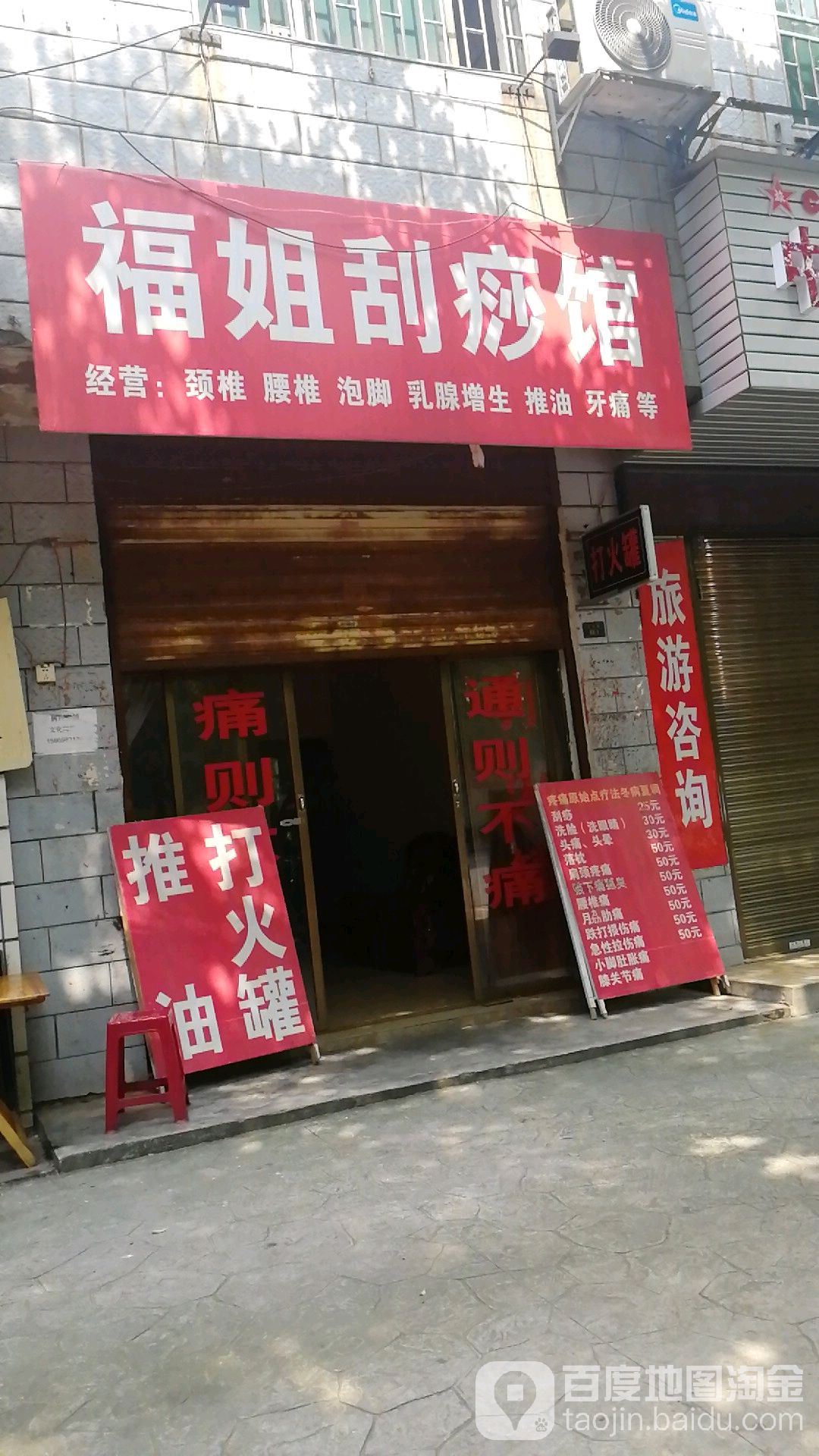 福姐刮痧馆