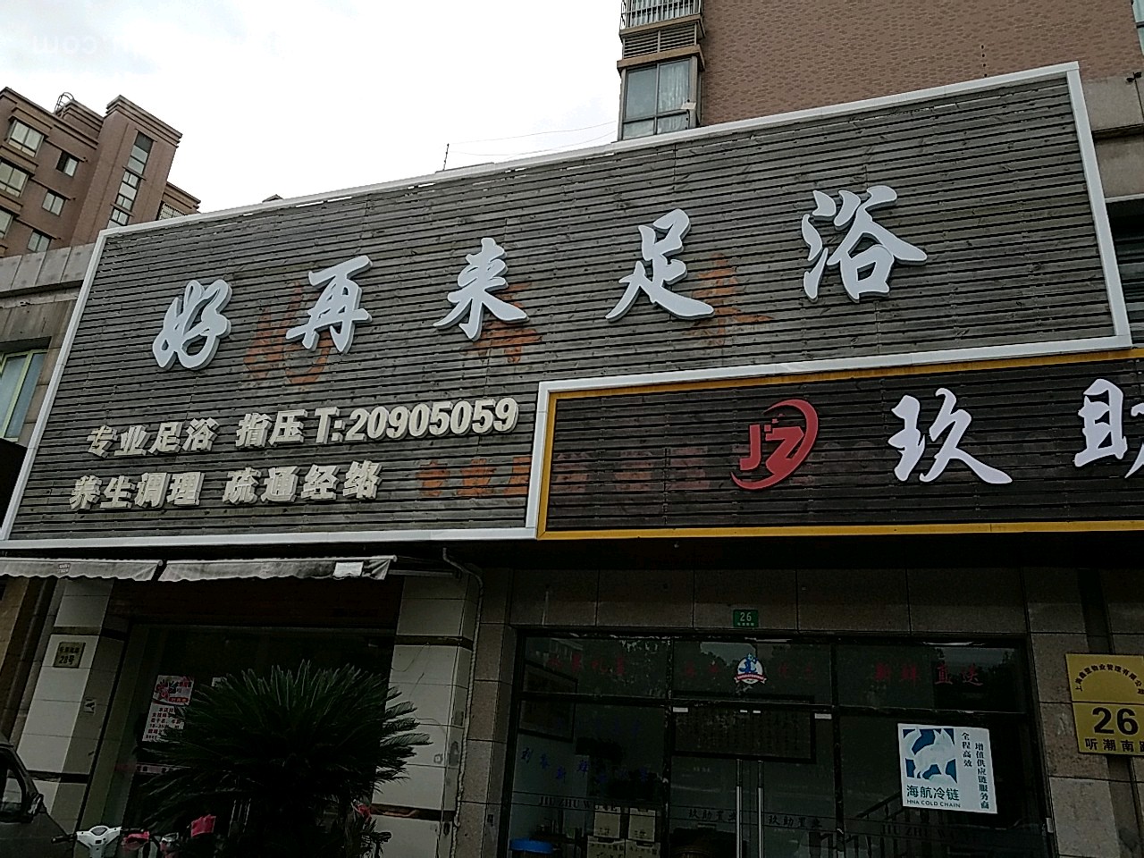 好在来足浴