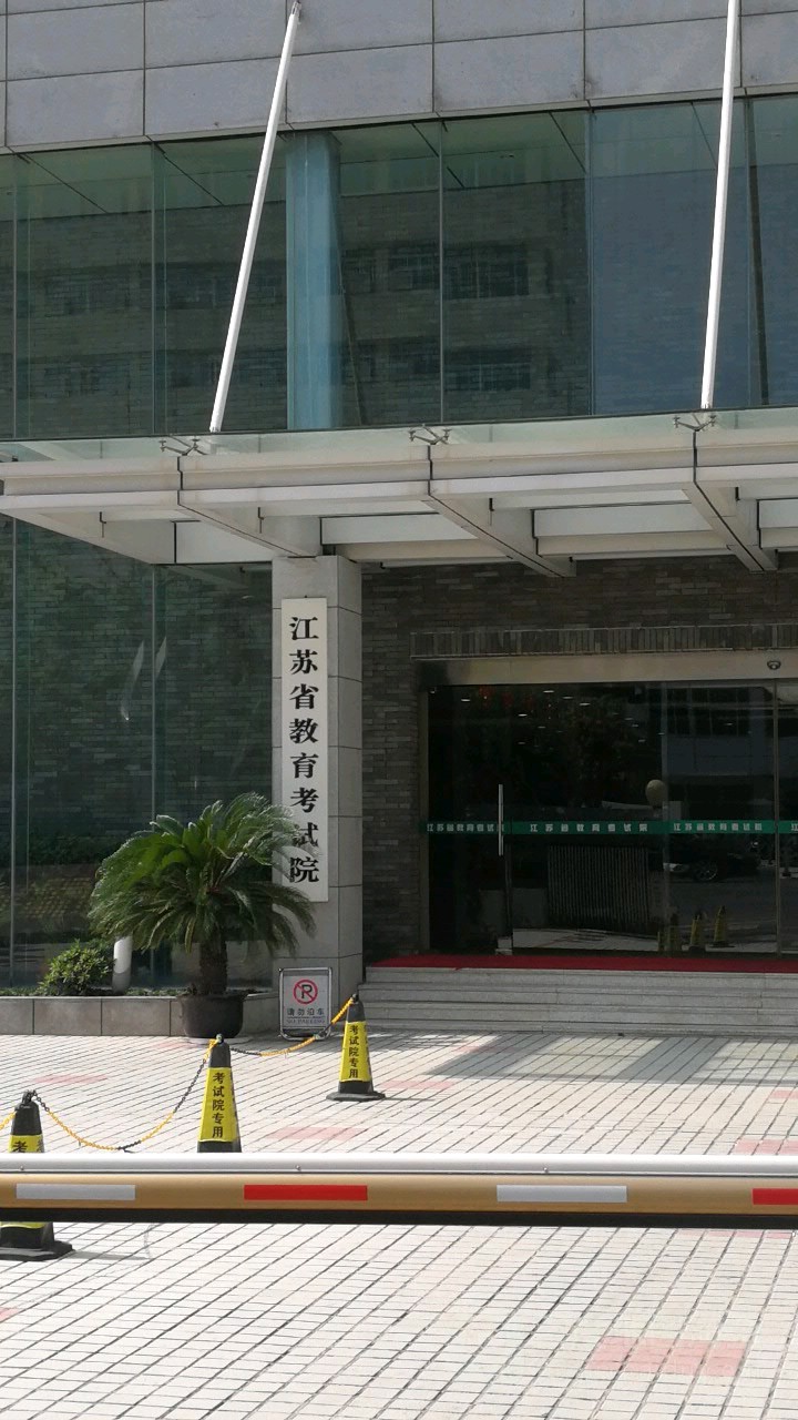 江蘇省教育考試院