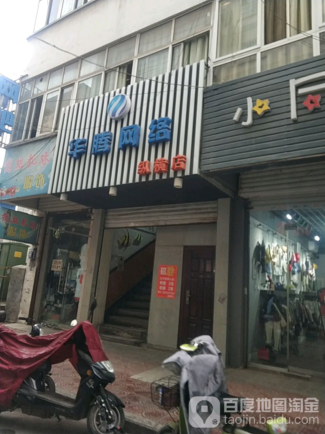 华腾网络(纵横店)