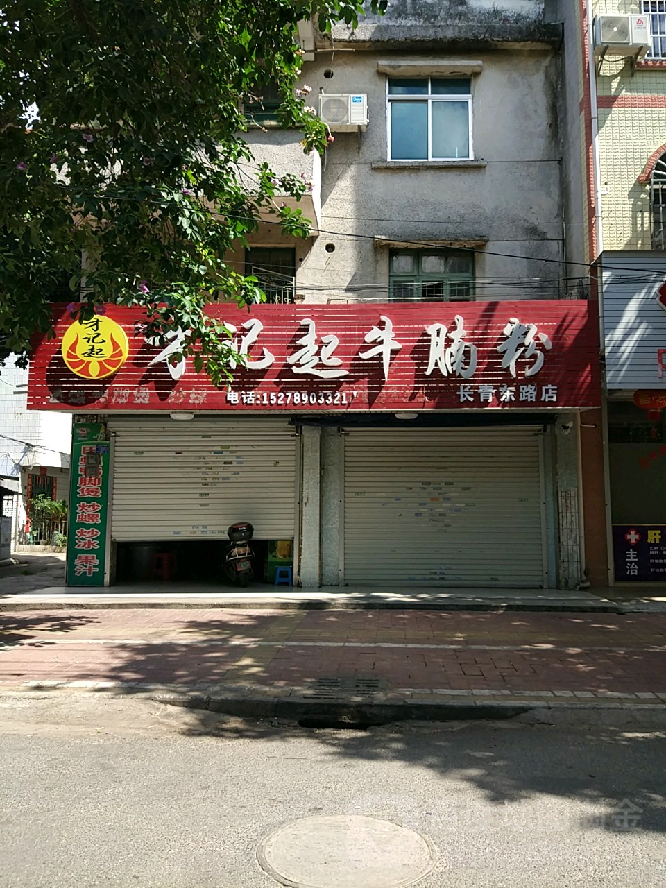 才记起牛腩粉(长青东路店)