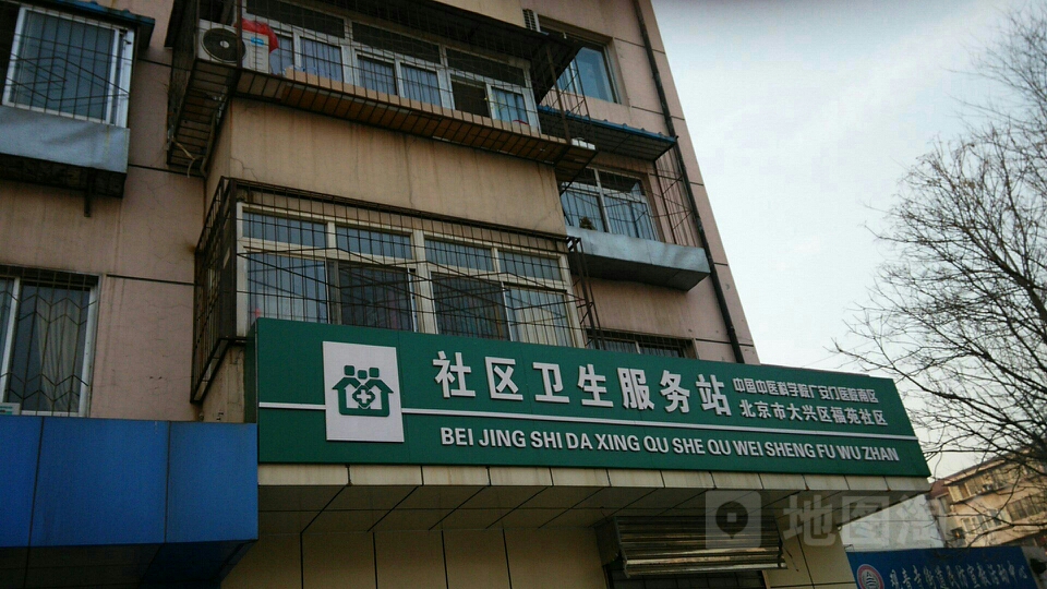 北京市大兴区城镇福苑社区卫生服务站