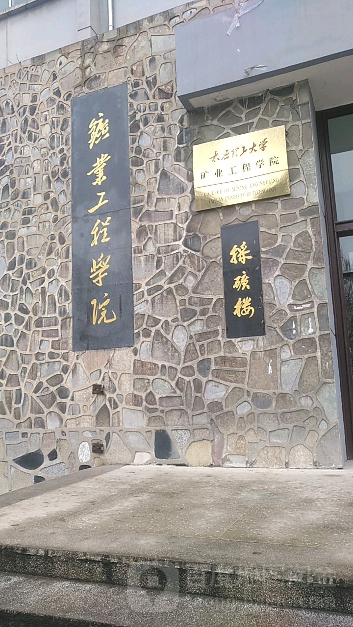 太原理工大学-矿业工程学院(虎峪校区)