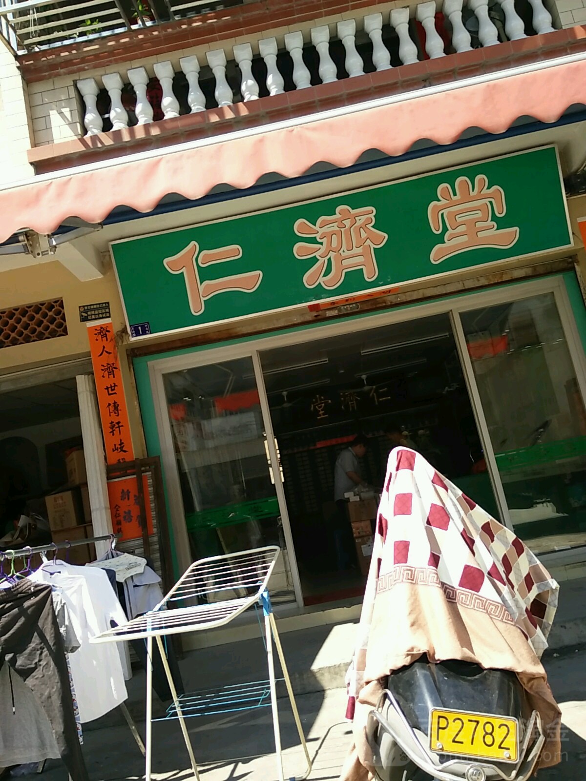 仁济堂(新马路店)