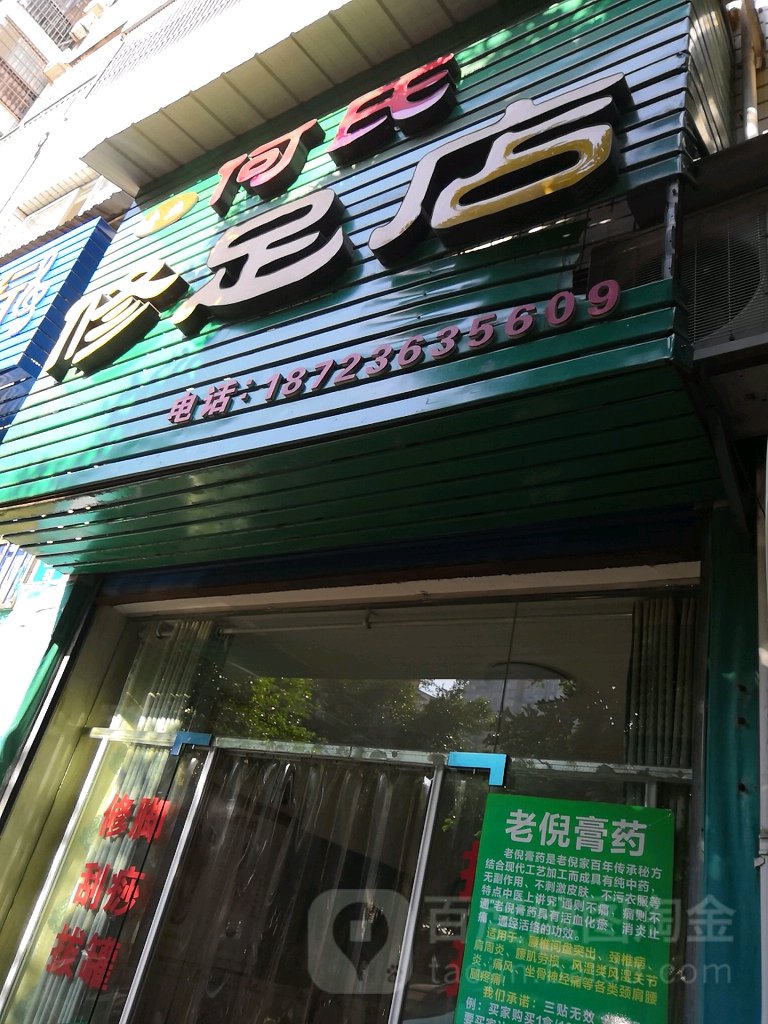 何氏修足店
