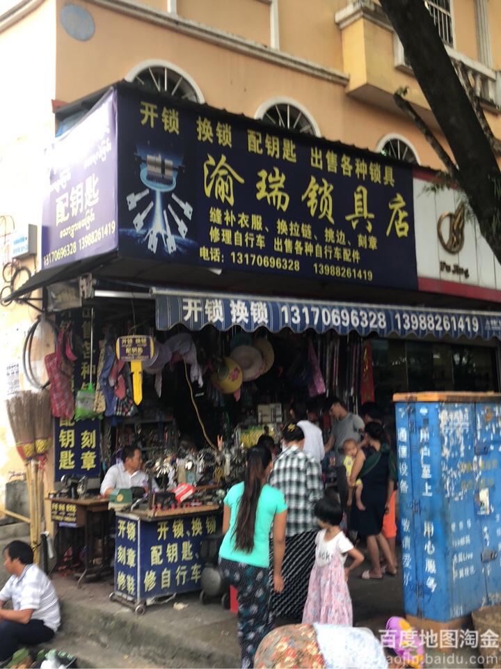渝瑞锁具店