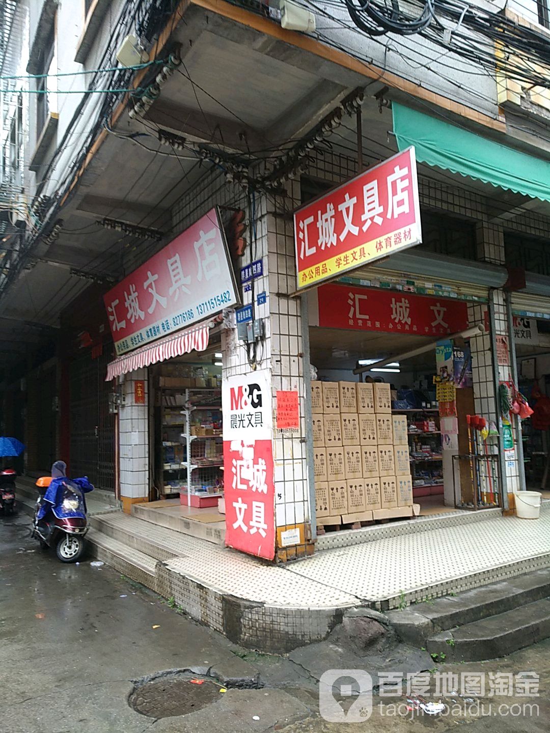 汇城文具店