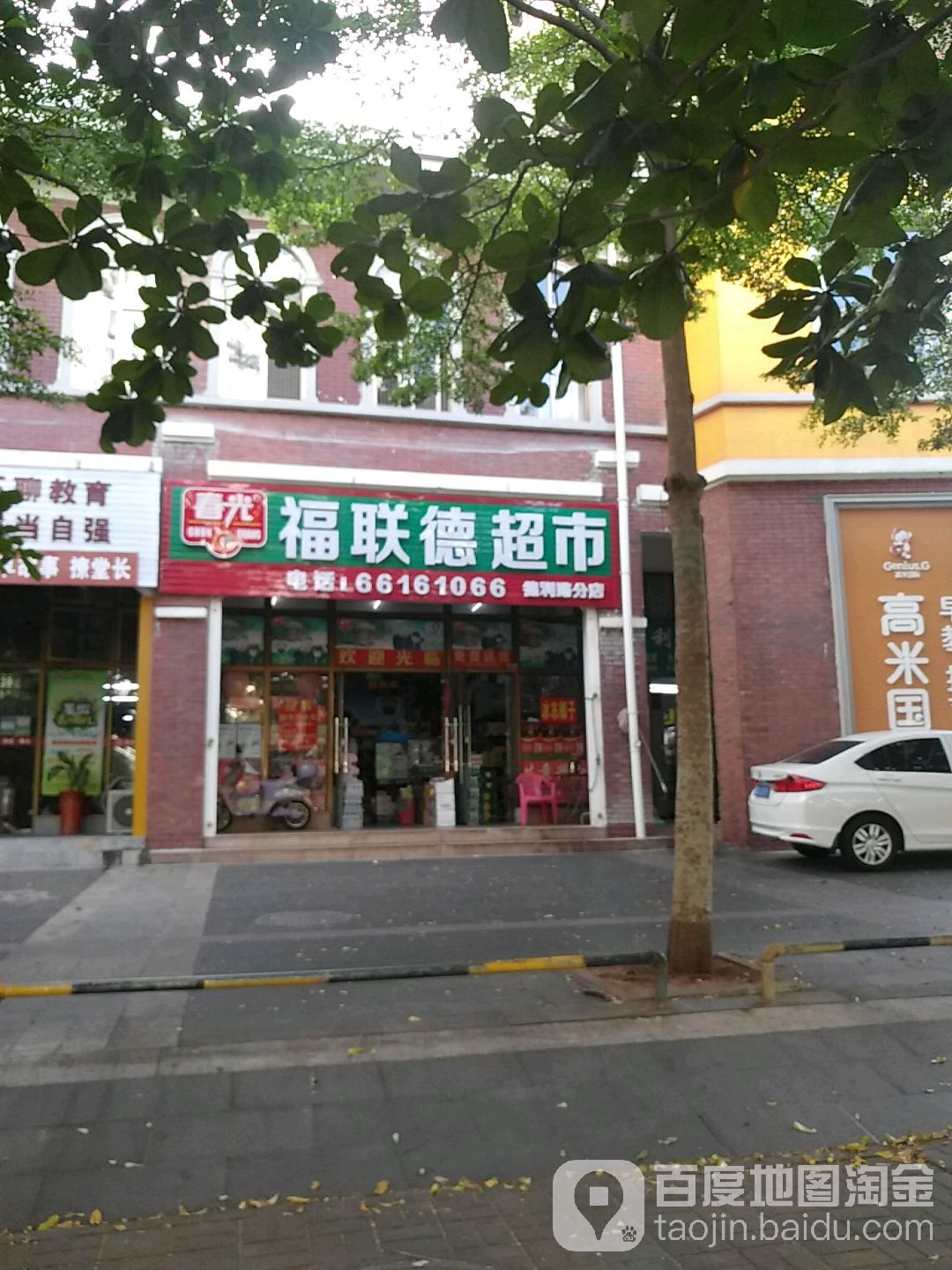 福联德超市(德利路店)