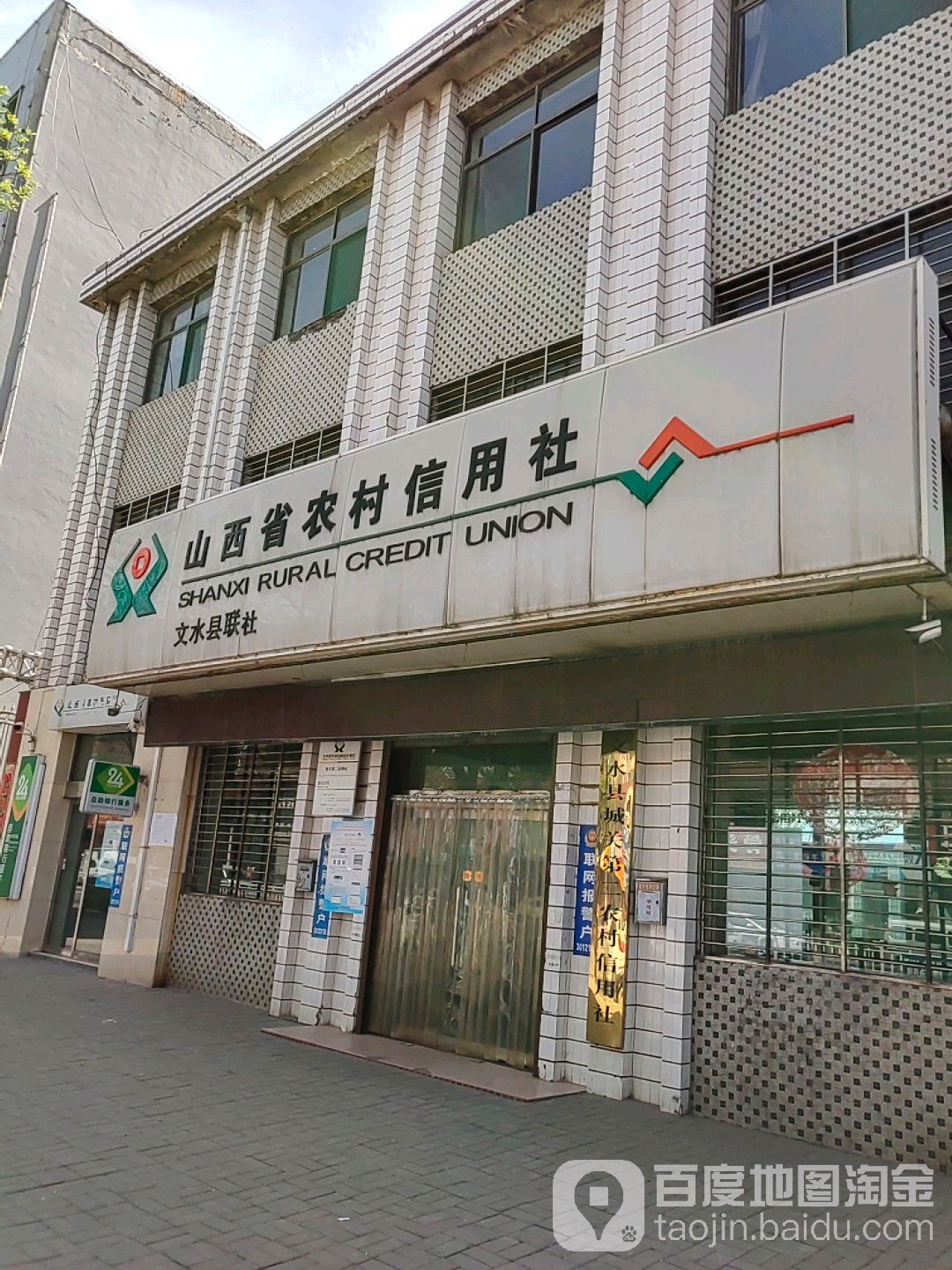 山西省农村信用社(城关第二信用社)