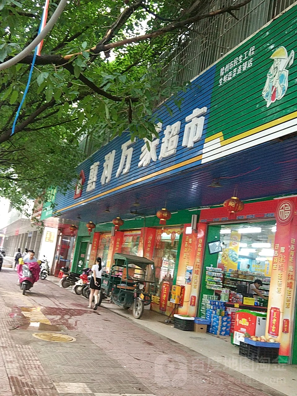 惠利万家超市(文明店)