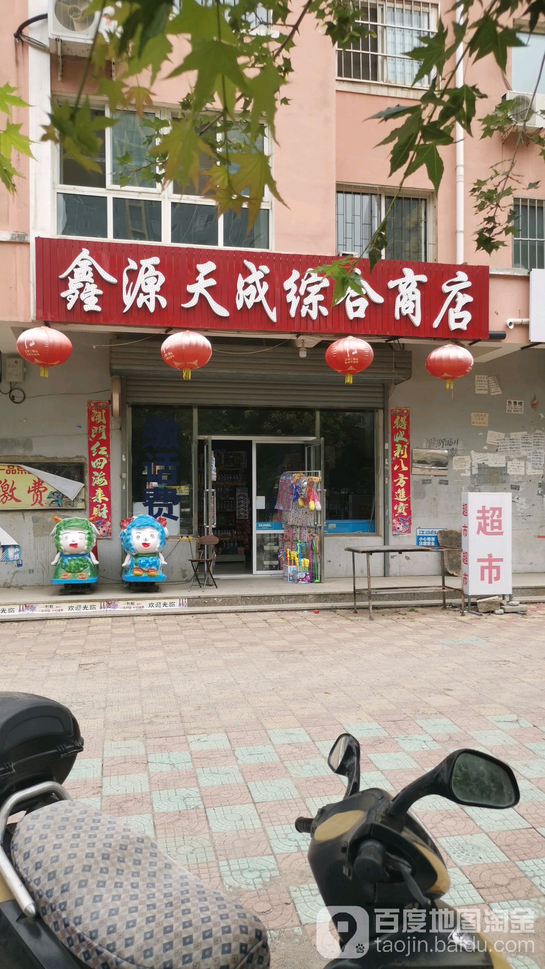 鑫源天成综合商店