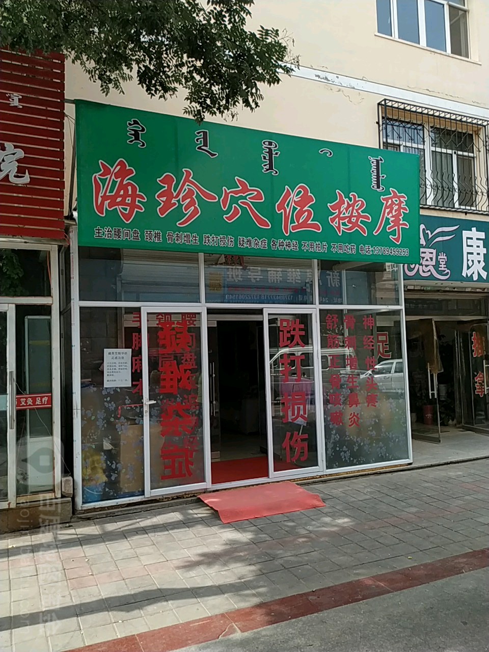 海珍穴位按摩店(馨风雅居店)