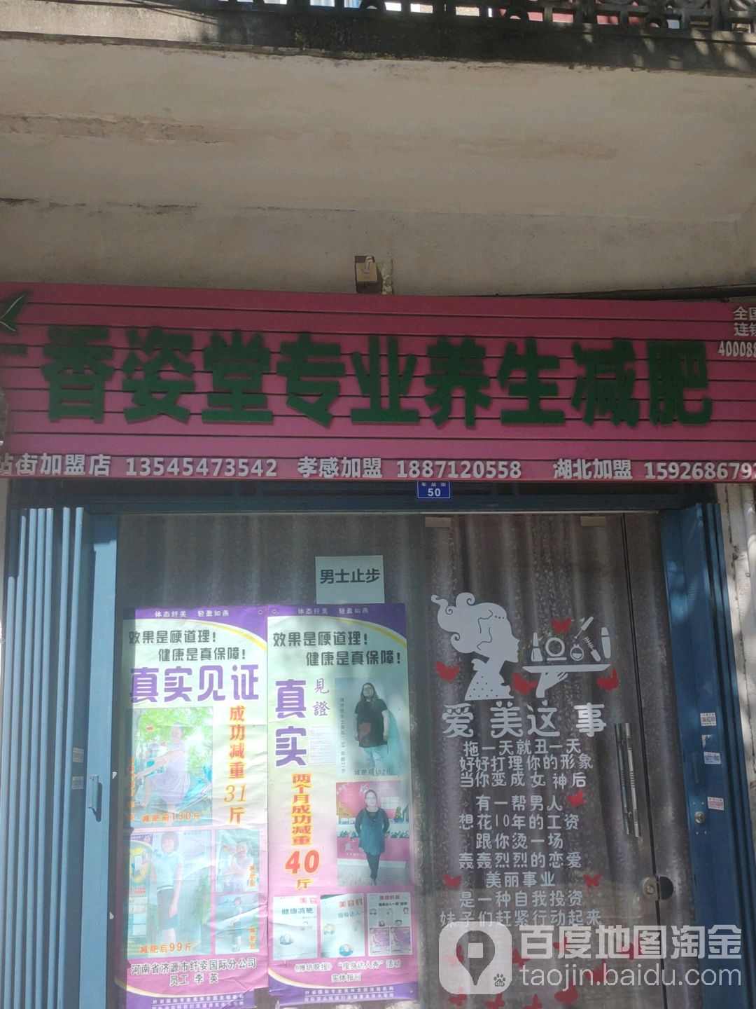 香姿堂专业养心减肥(车站街加盟店)