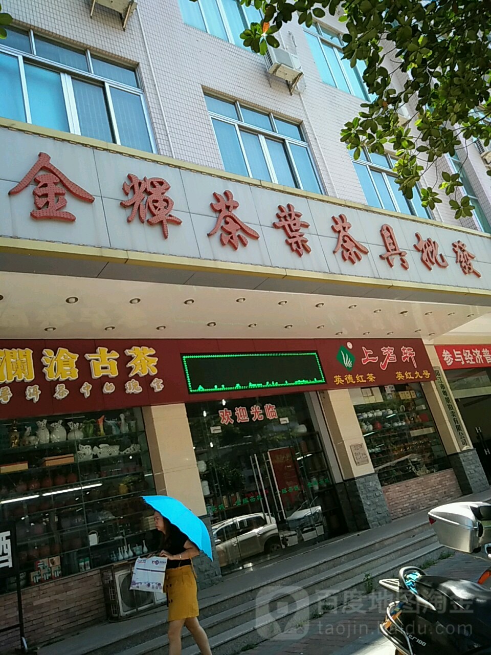 金辉茶业茶具批发