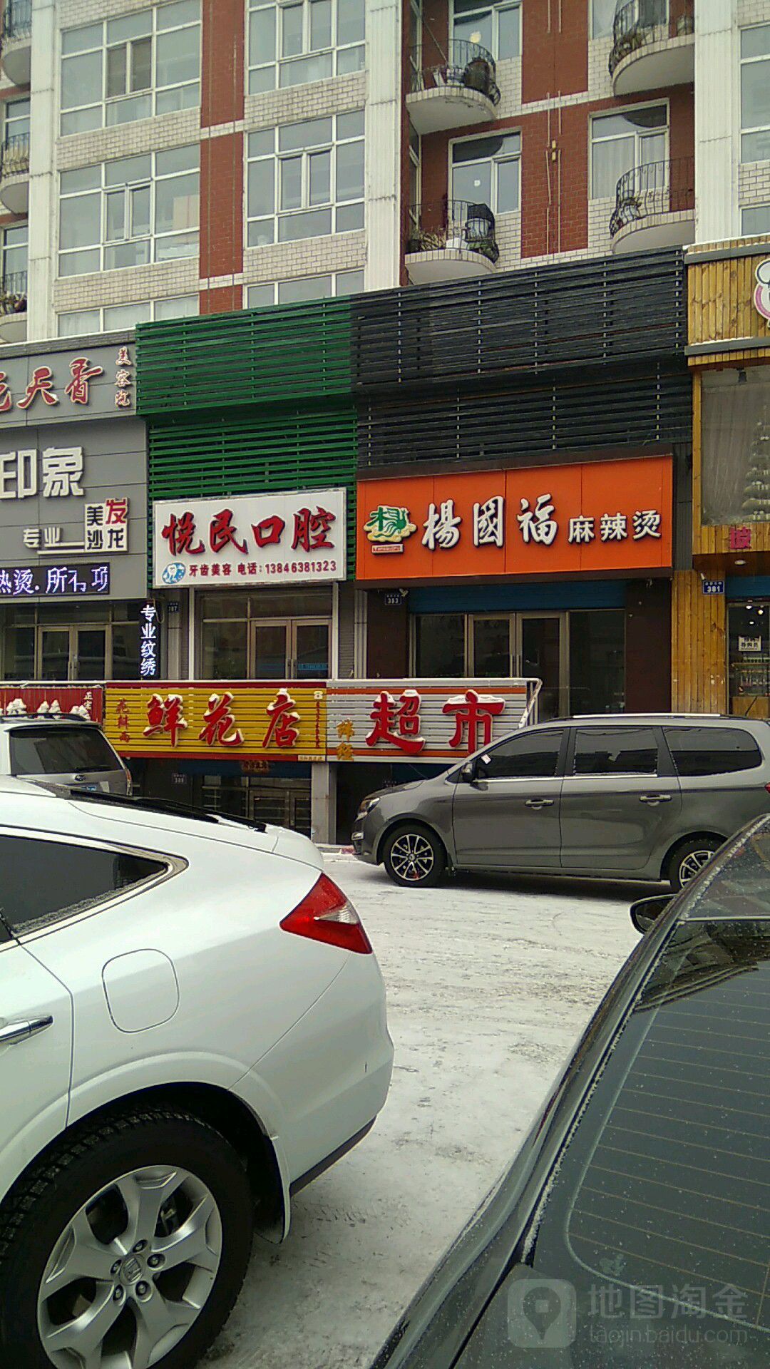 悦民口腔