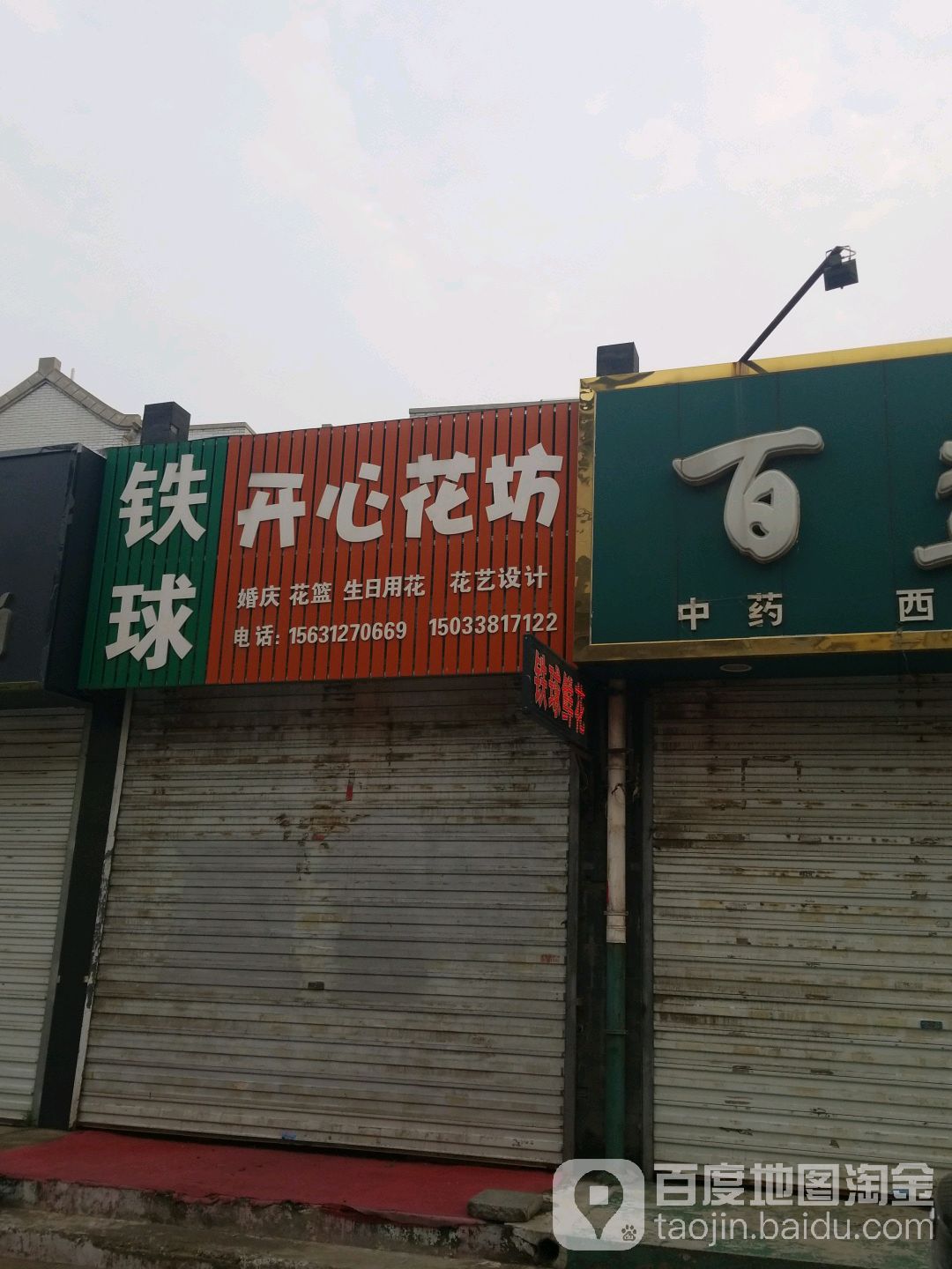 开心花坊(东大街)