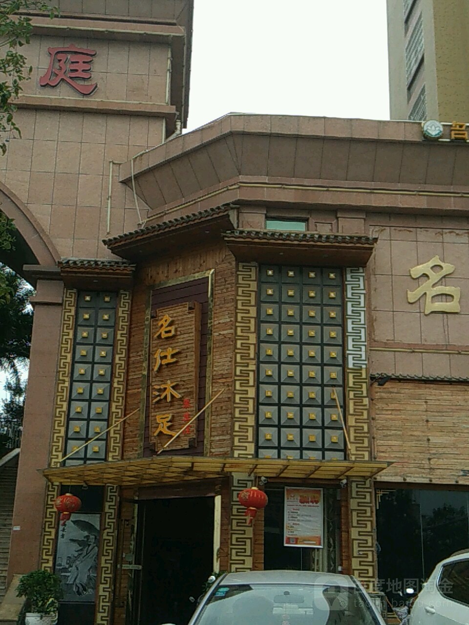 名仕沐浴养生馆