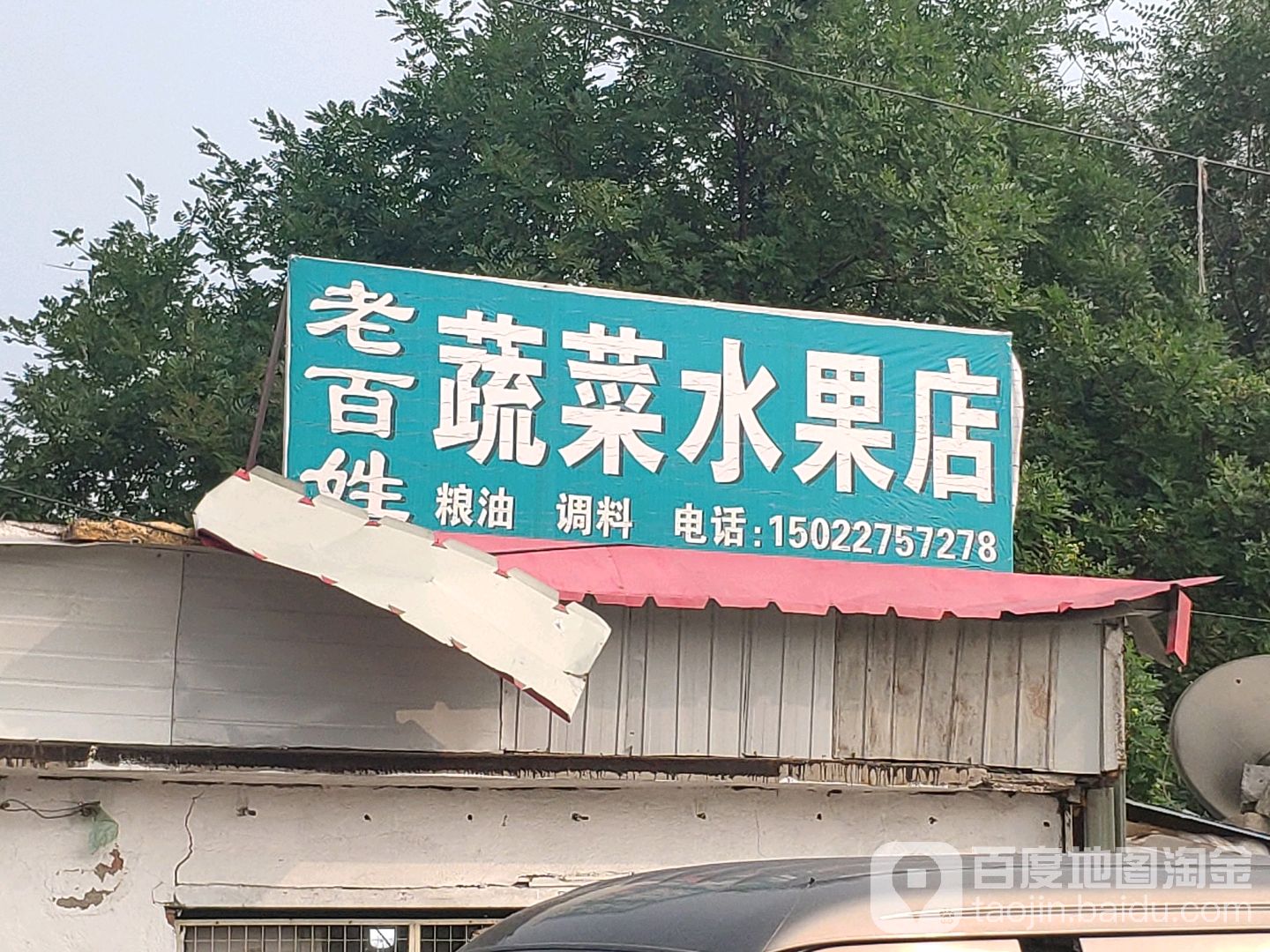 老百姓素菜水果店
