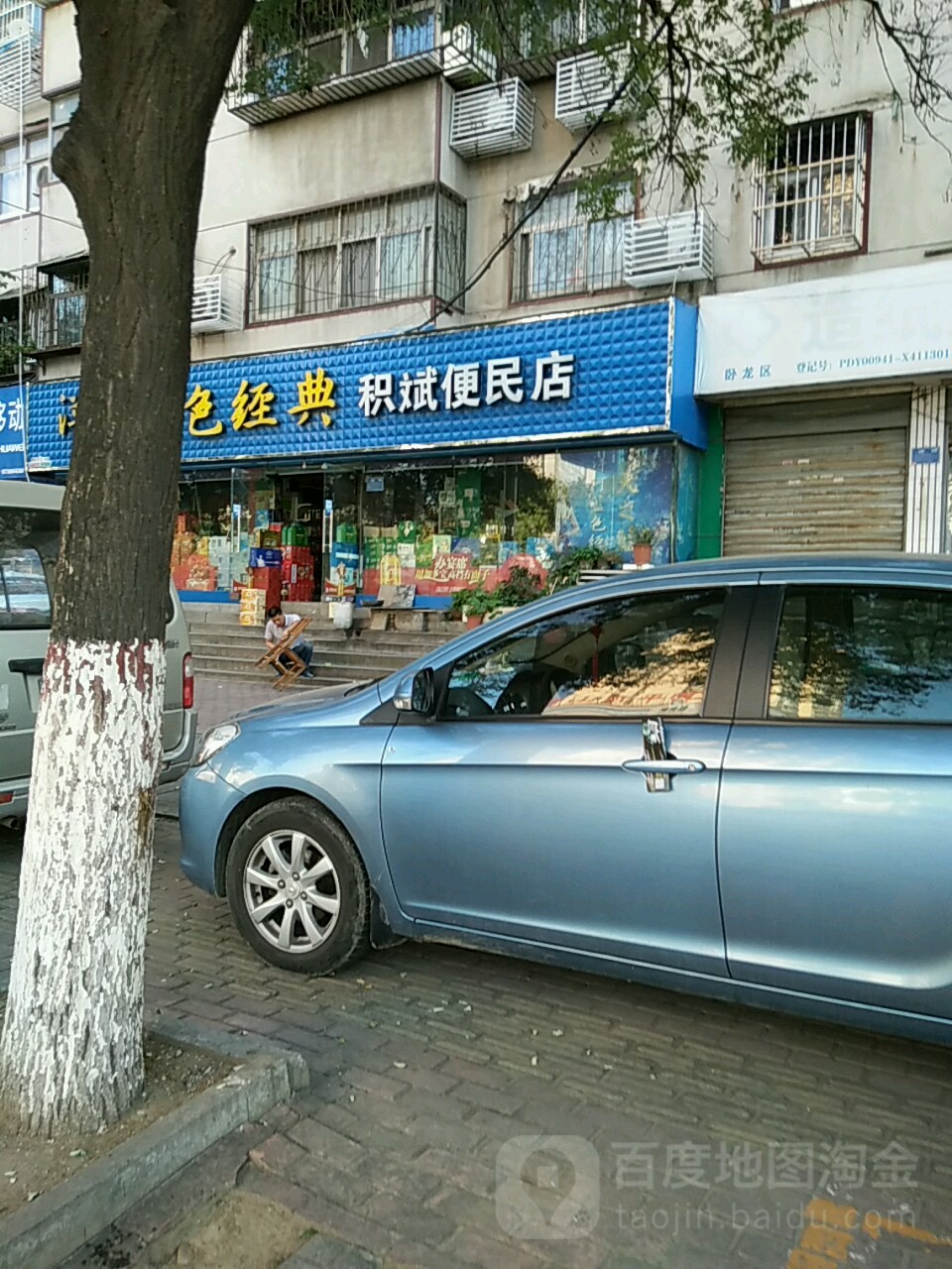 积斌便民店