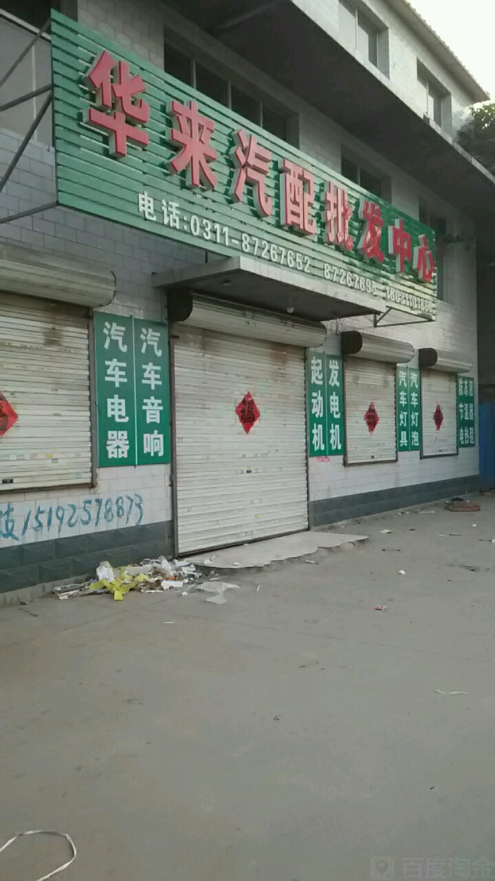 华来汽配批发中心