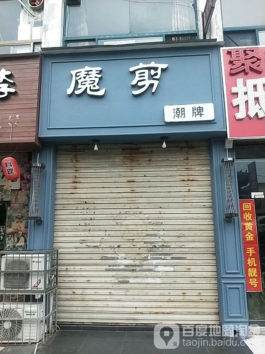 魔剪潮牌