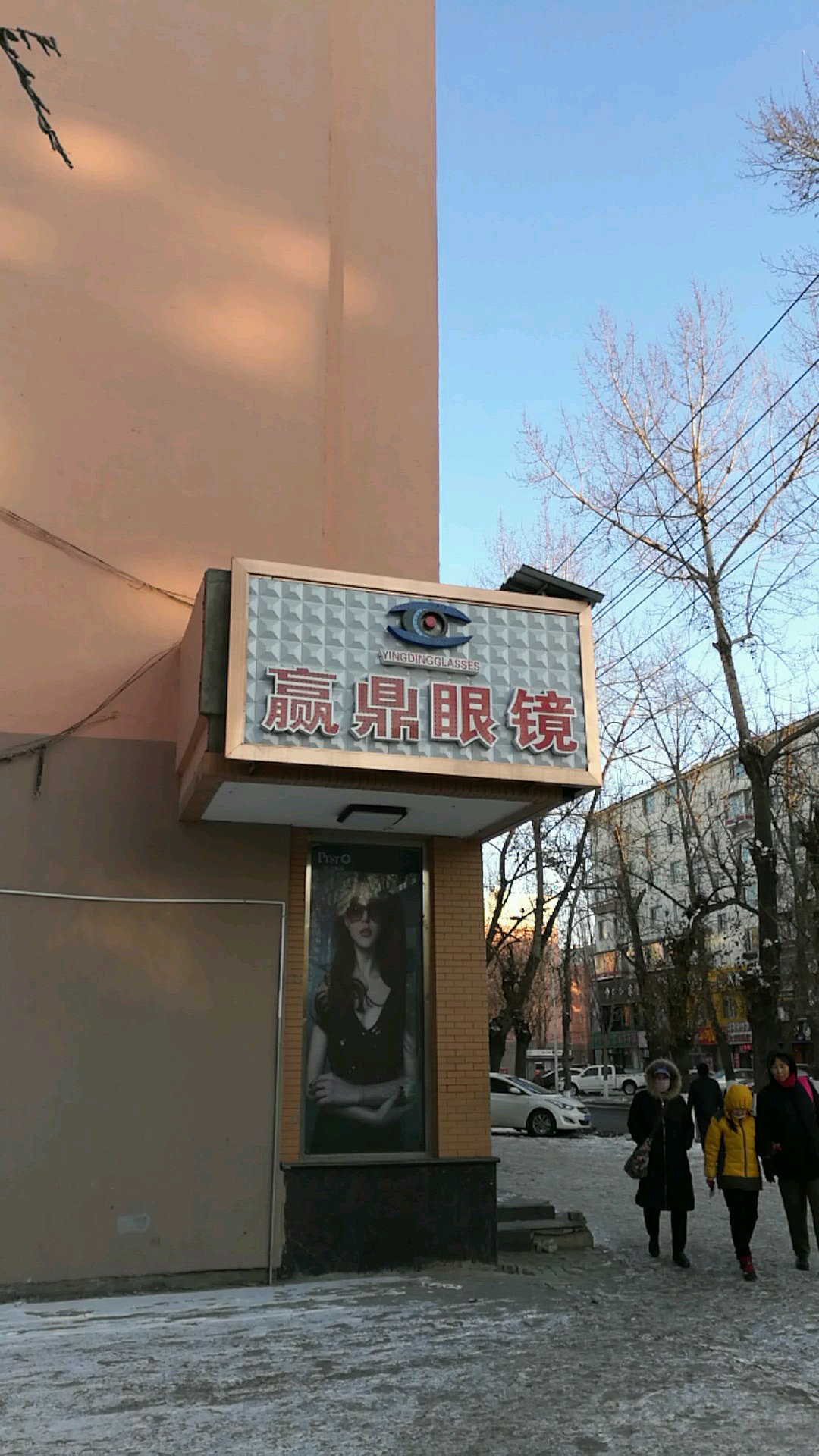 赢鼎眼镜(家乐店)
