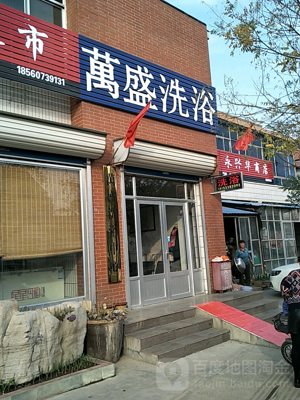 万盛洗浴