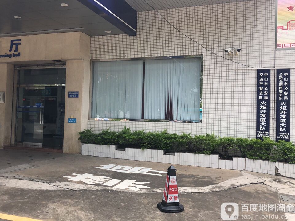 中山市交警支队火炬开发区大队