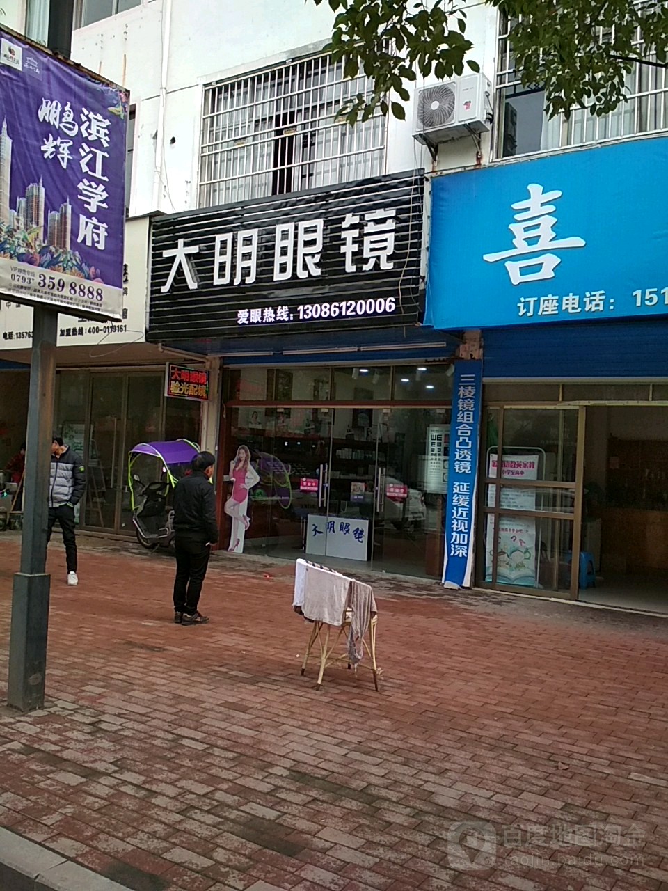 大明眼镜(长安西路店)