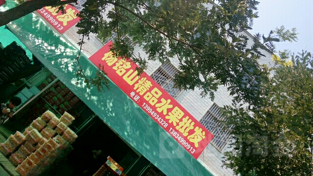 杨铭山精品水果批发