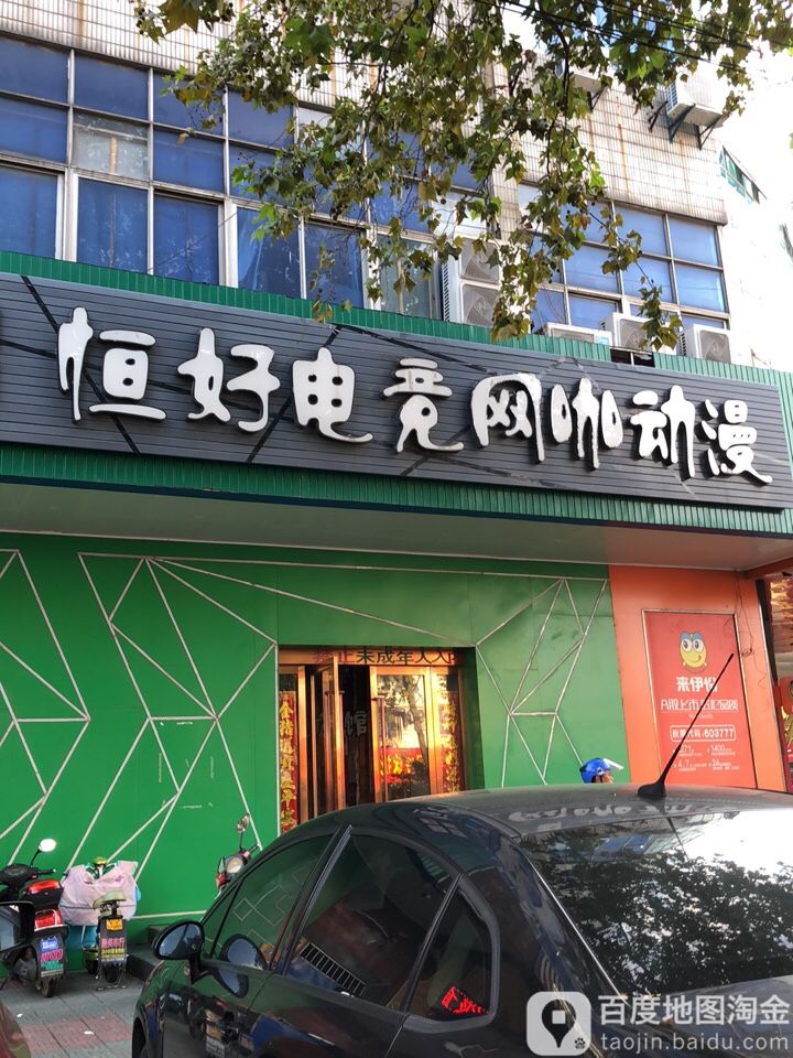 恒好网吧(东环一路店)