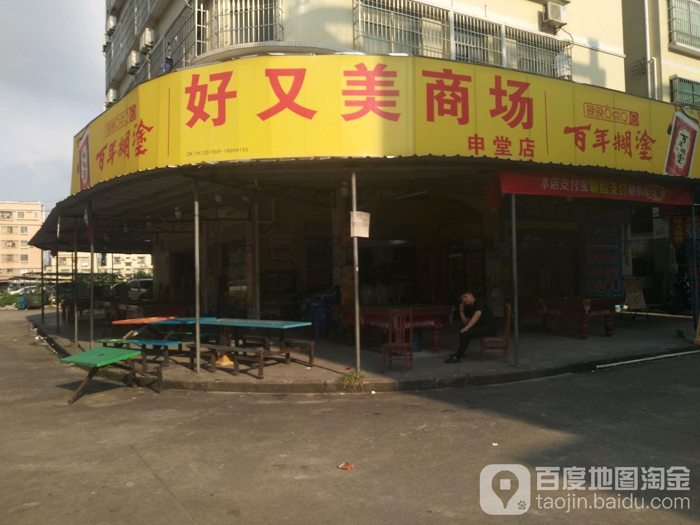 好又美商场(申堂店)