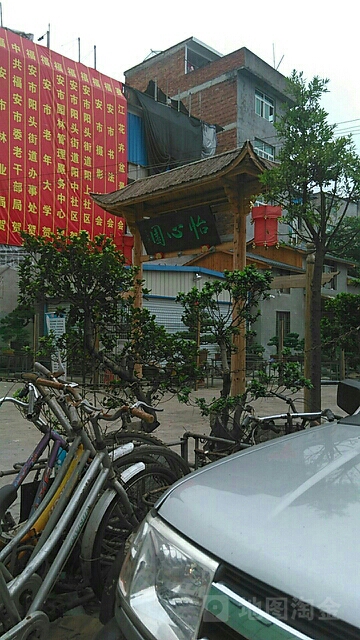 怡心苑(栖云路店)