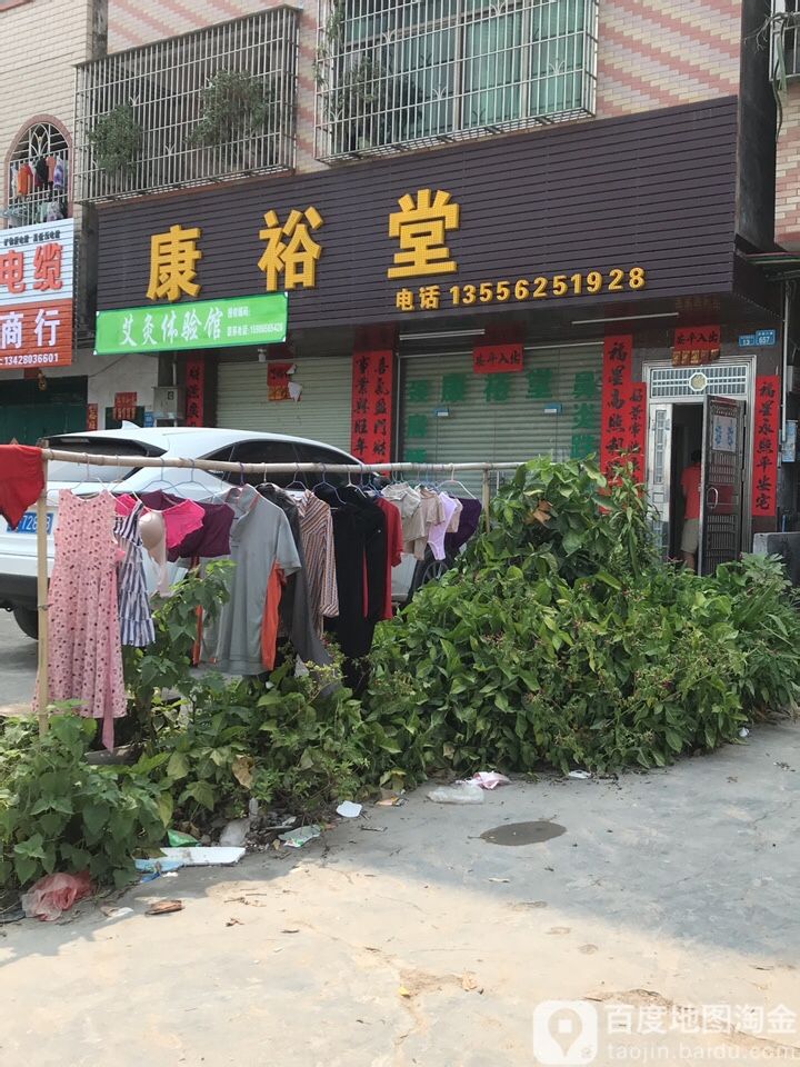 康裕堂
