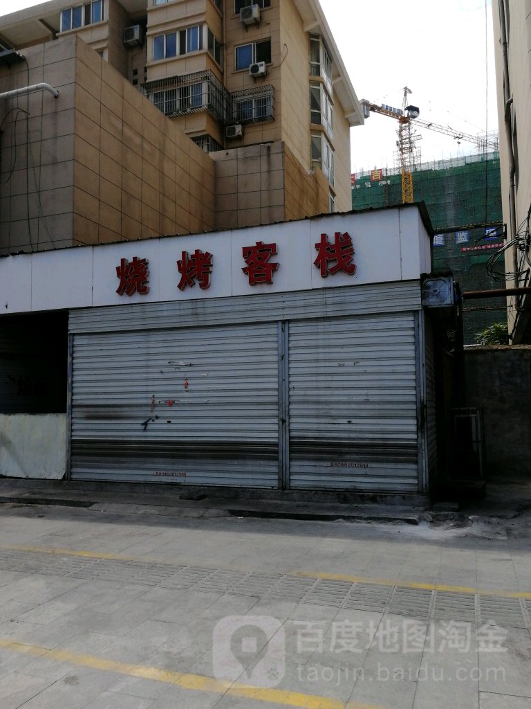 烧烤客栈