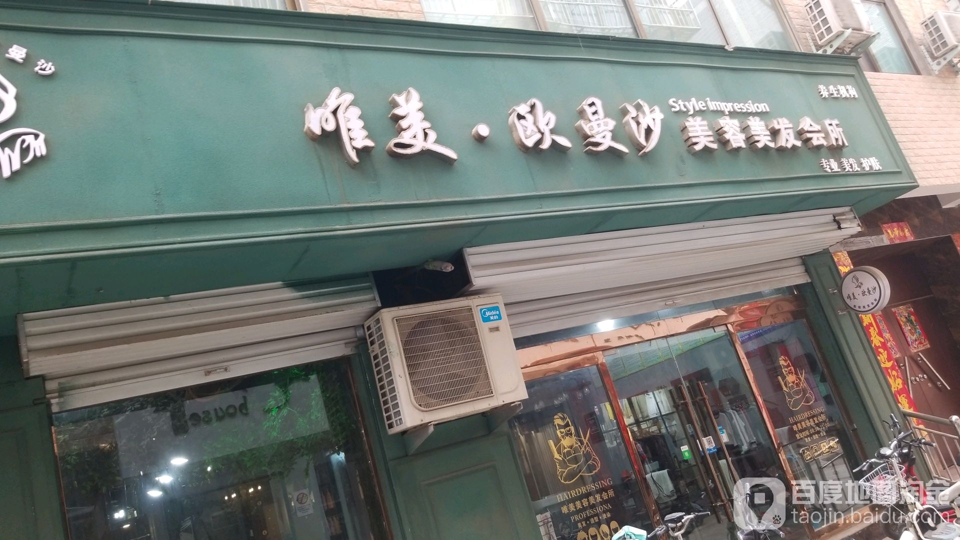 唯美美发美容(古温大街店)