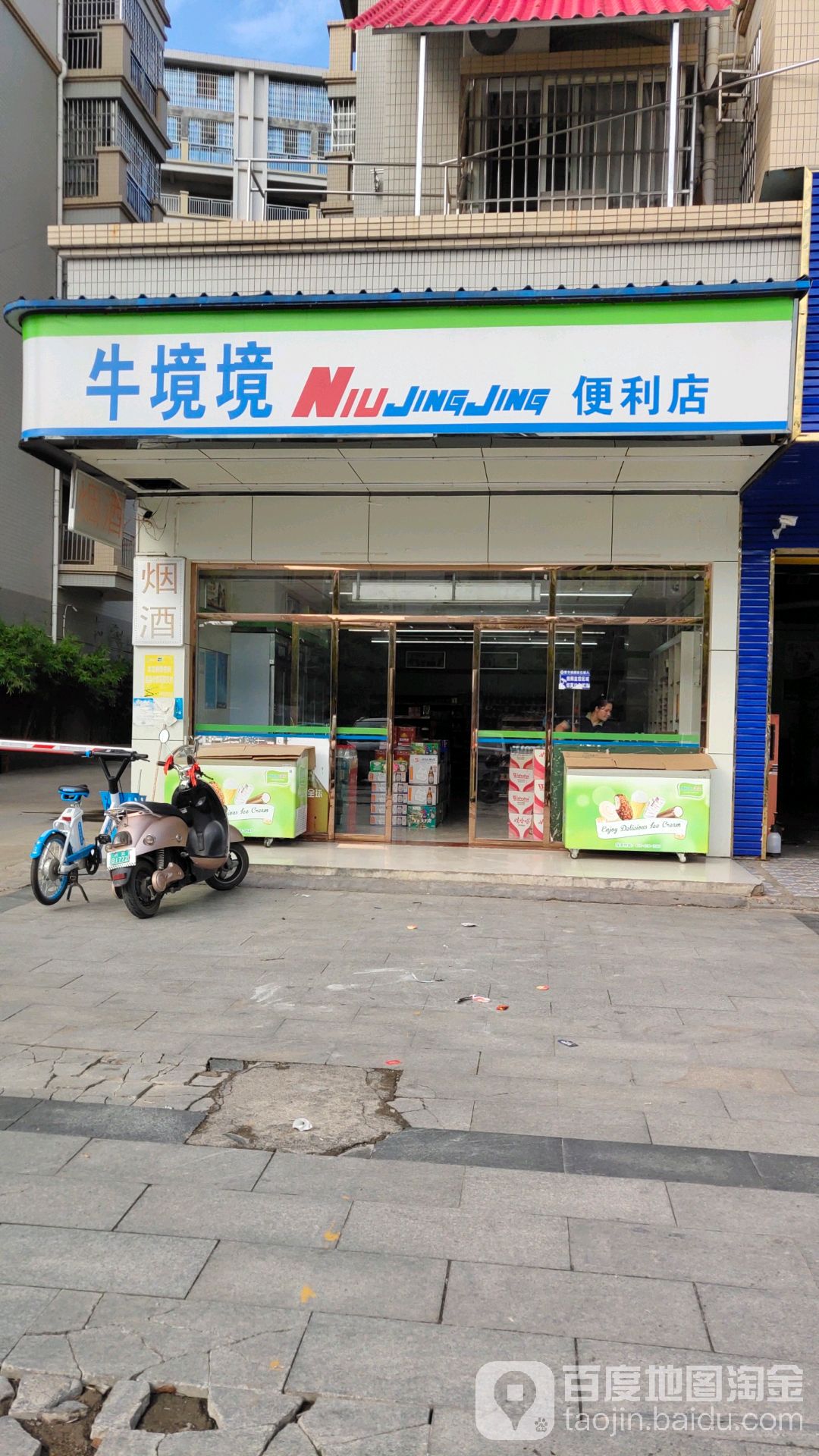 牛境境便利店(欣欣园店)