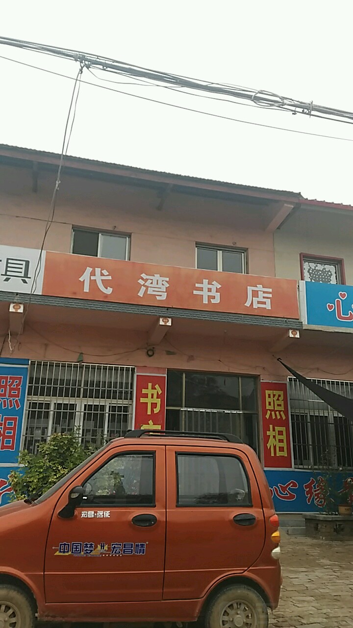 代湾书店