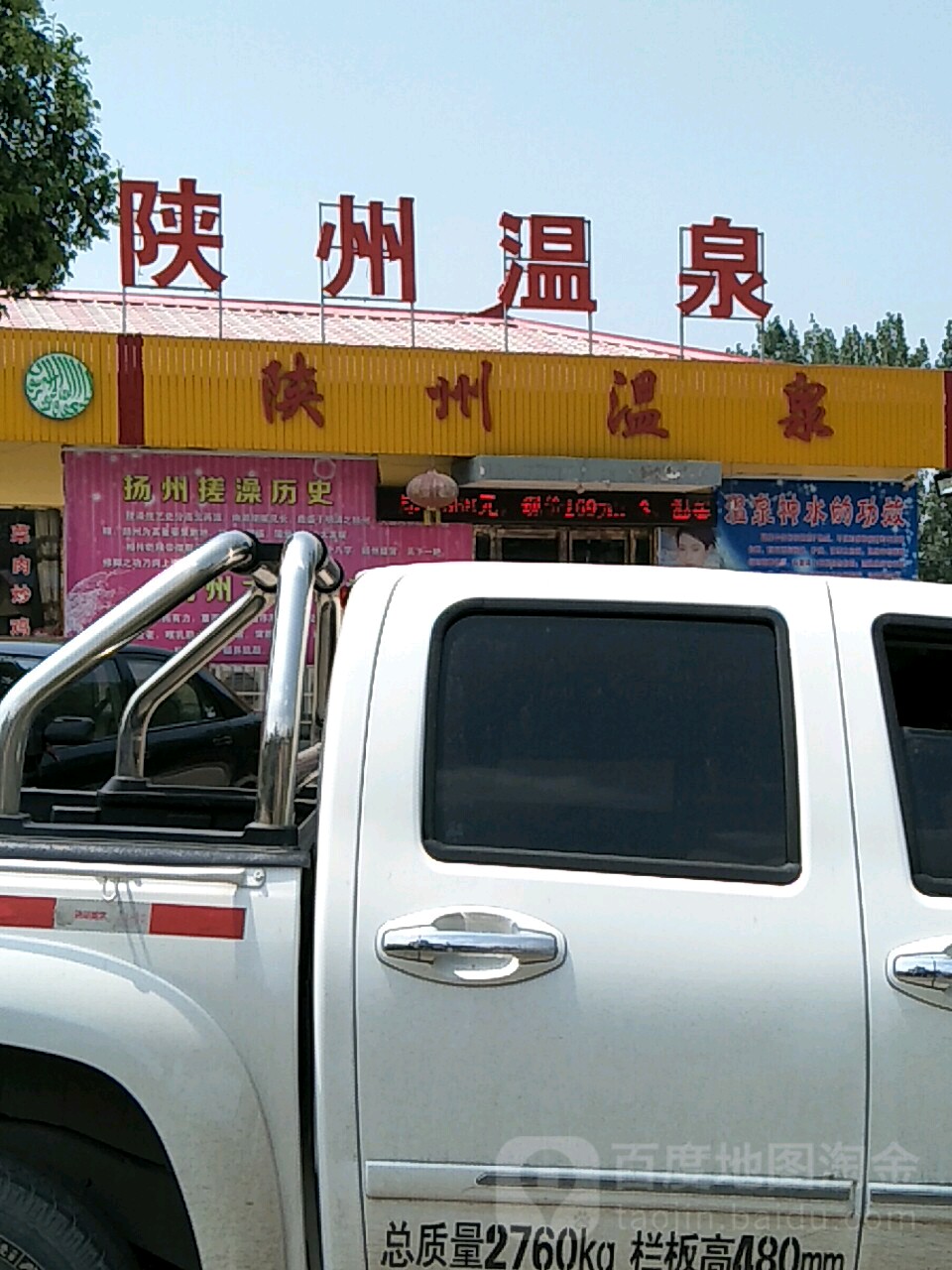 陕州温泉