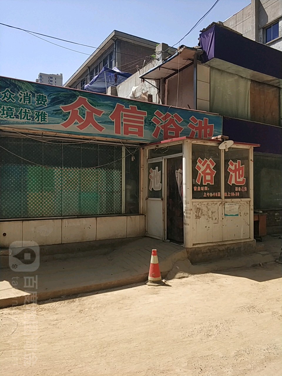 信众浴池