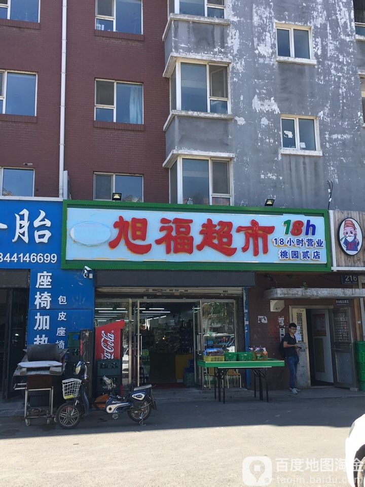 旭超市市(桃园贰店)