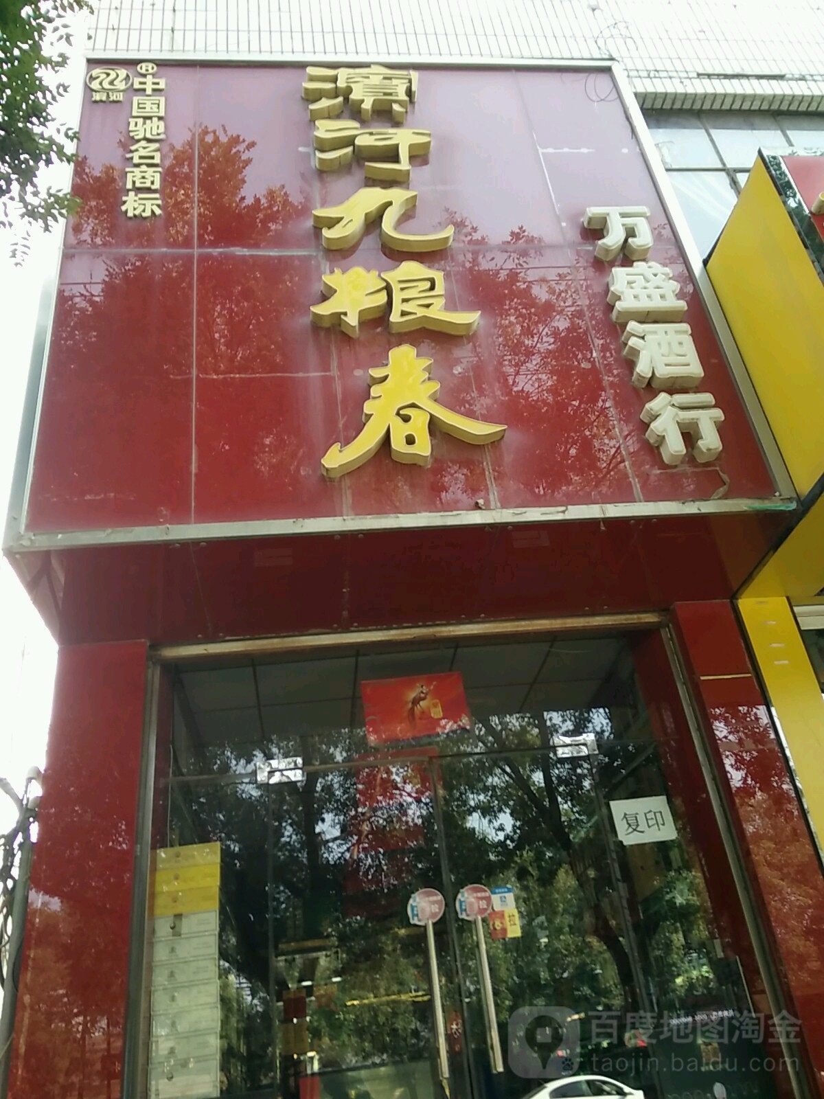 万盛九行(长庆大道店)