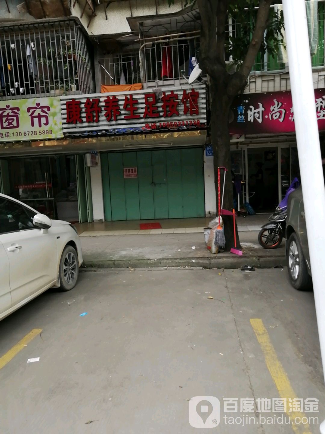 康舒养身足按馆