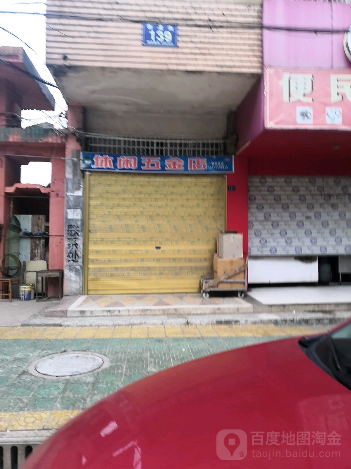 休闲五金店