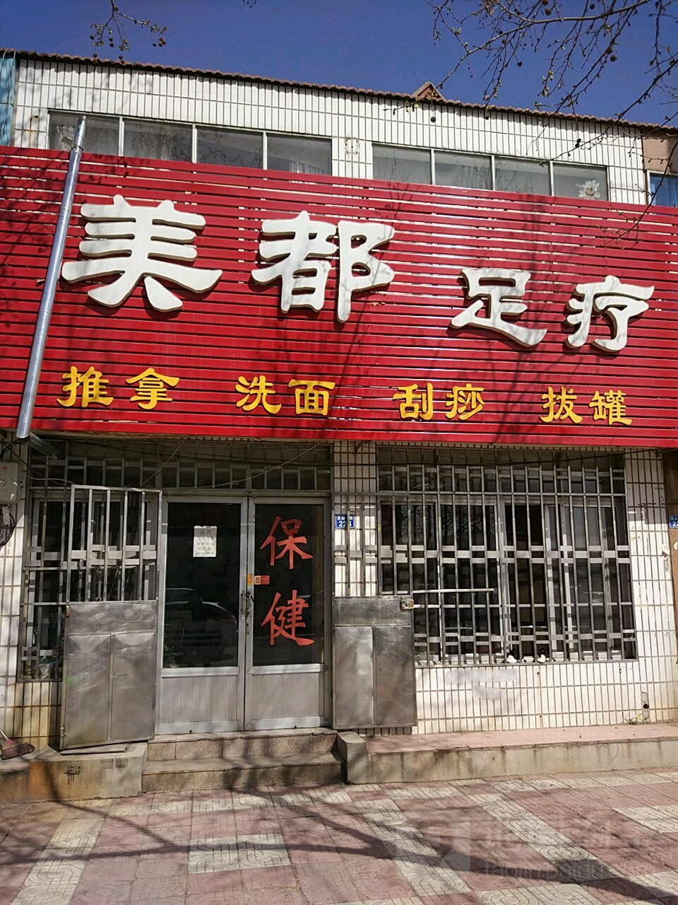 美都美发足疗(嵩山一路店)