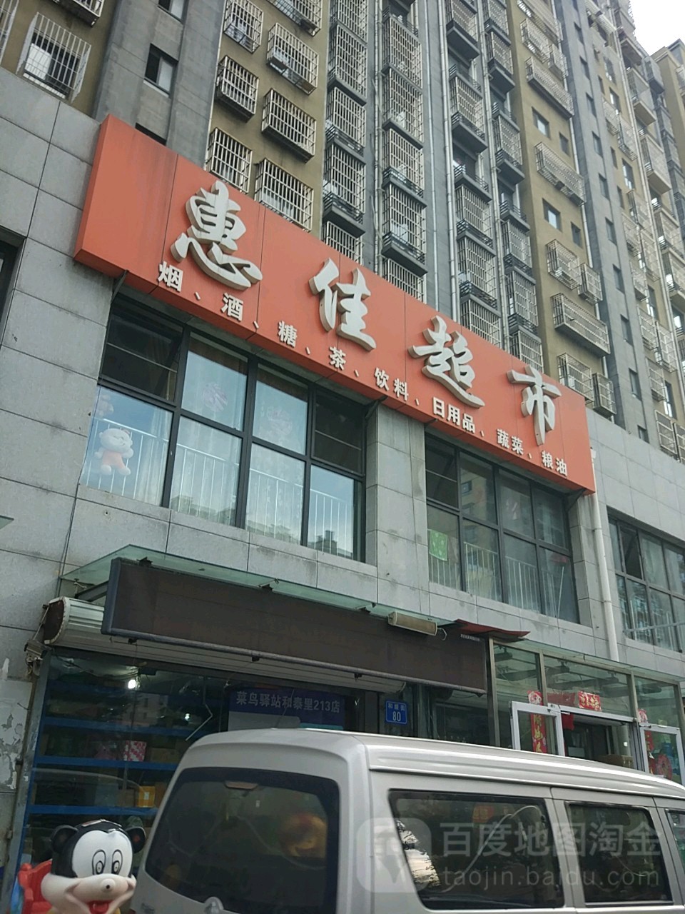 惠佳超市(和泰里店)