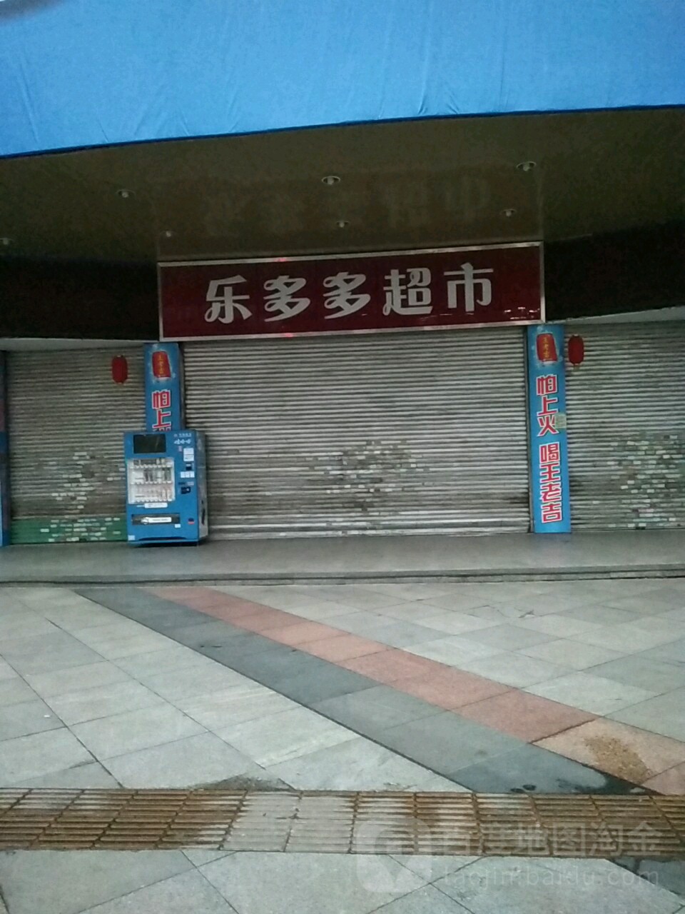 乐多多超市(新兴北路店)