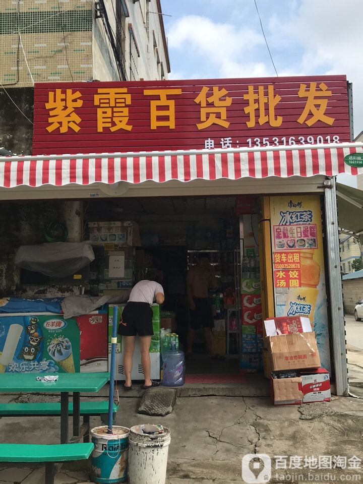 紫霞生活超市